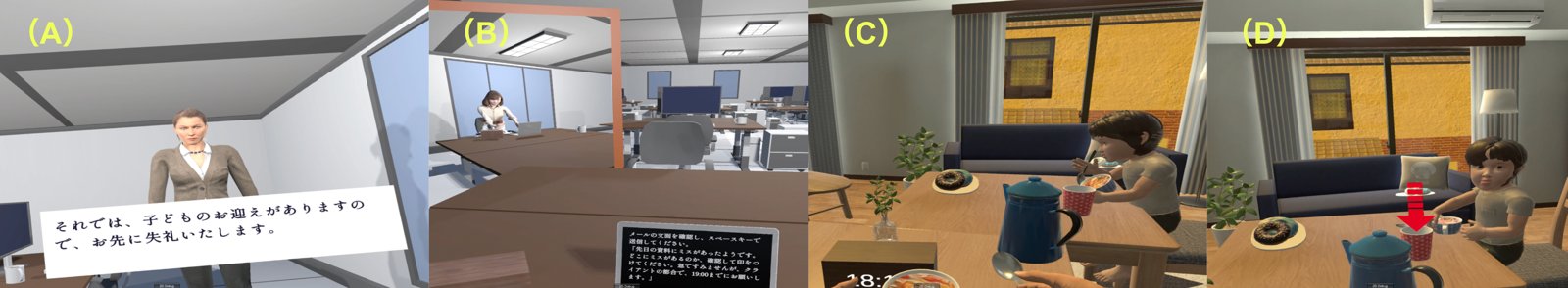 VRパースペクティブテイキングの体験シーン。上司目線と部下（ワーキングペアレント）目線のVR映像4カット